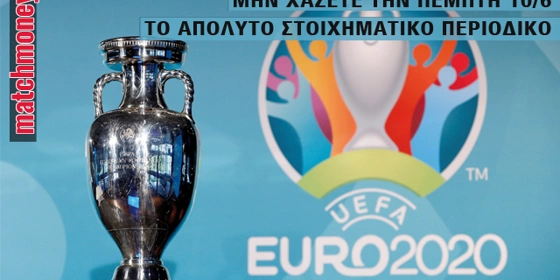 EURO: Ήρθε το περιοδικό του Match Money