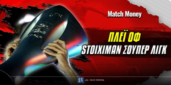 Playoffs Super League: «Κιτρινόμαυρο» προβάδισμα τίτλου