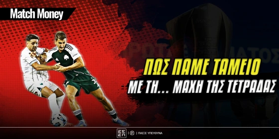 Πώς πάμε ταμείο με τη… μάχη της τετράδας!