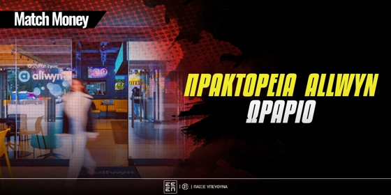 Πρακτορεία Allwyn: Το ωράριο λειτουργίας τη Μεγάλη Εβδομάδα, τι ισχύει με τα Play;