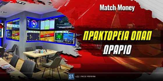 Πρακτορεία ΟΠΑΠ: Πότε θα είναι κλειστά
