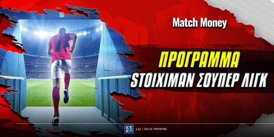 Πρόγραμμα Stoiximan Σούπερ Λιγκ: Συνεχίζεται ο δεύτερος γύρος!