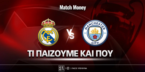 Ρεάλ Μαδρίτης - Μάντσεστερ Σίτι: Τι παίζουμε και που