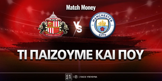 Σάντερλαντ - Μάντσεστερ Σίτι: Τι παίζουμε και που