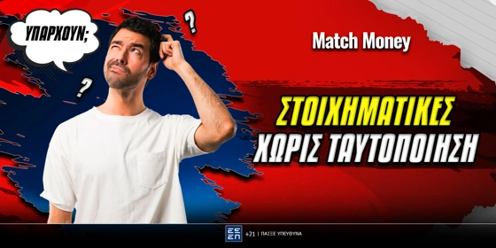 Στοιχηματικές εταιρίες χωρίς ταυτοποίηση - Υπάρχουν;