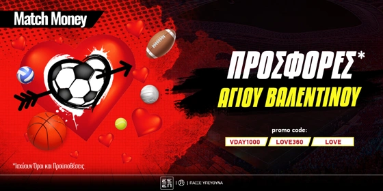 Άγιος Βαλεντίνος & Τυχερά Παιχνίδια: Δείτε τις καλύτερες προσφορές*!