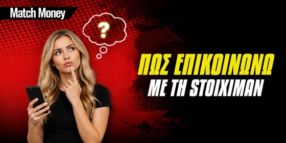 Πώς επικοινωνώ με τη Stoiximan;