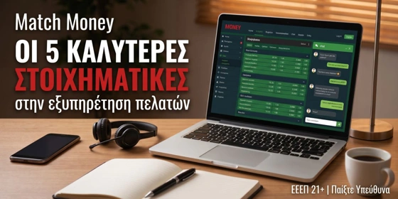 Οι 5 καλύτερες στοιχηματικές εταιρίες στην Ελλάδα στην εξυπηρέτηση πελατών (24/7)