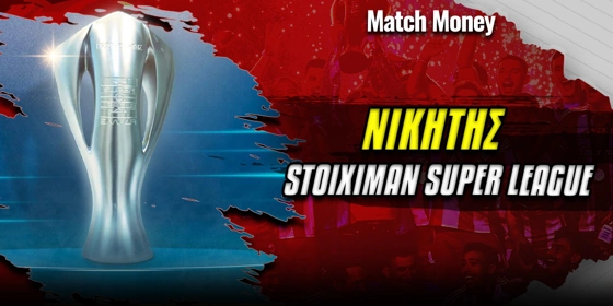 Νικητής Super League 25/26: Διπλασιάζει ο Ολυμπιακός!