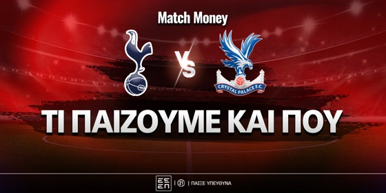 Τότεναμ - Κρίσταλ Πάλας: Τι παίζουμε και που