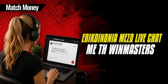 Μπορώ να έρθω σε επικοινωνία με τη winmasters μέσω live chat;