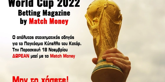 Μουντιάλ 2022: Το απόλυτο στοιχηματικό περιοδικό