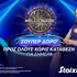 Σούπερ προσφορά χωρίς κατάθεση * στο “Ποιος θέλει να γίνει εκατομμυριούχος;” στη Stoiximan!