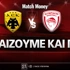 ΑΕΚ - Ολυμπιακός: Τι παίζουμε και που