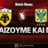 ΑΕΚ - Σιντ Τρούιντεν: Τι παίζουμε και πού