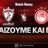 ΑΕΛ Novibet - Ολυμπιακός: Τι παίζουμε και που