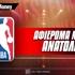 NBA Preview: Αφιέρωμα Ανατολή 2025-2026