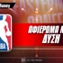 NBA Preview: Αφιέρωμα Δύση 2025-2026