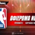 NBA Preview 2026/27: To αφιέρωμα στη Δύση