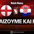 Αγγλία - Κροατία: Τι παίζουμε και που