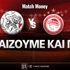 Άγιαξ - Ολυμπιακός: Τι παίζουμε και που