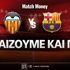 Βαλένθια - Μπαρτσελόνα: Τι παίζουμε και που