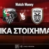 Βόλφσμπεργκερ - ΠΑΟΚ Ειδικά: Το «δώρο» του... μάγου στο 3.50!