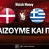Δανία - Ελλάδα: Τι παίζουμε και που