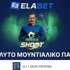 Η Elabet παρουσιάζει το Mega Shoot και αλλάζει τα δεδομένα στο φετινό Μουντιάλ