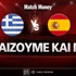 Ελλάδα - Ισπανία: Τι παίζουμε και πού