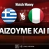 Ελλάδα - Ιταλία: Τι παίζουμε και που