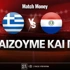 Ελλάδα - Παραγουάη: Για το 4.65 του Καρέτσα