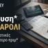 Ενίσχυση* στο παρολί: Τι είναι και ποιες στοιχηματικές προσφέρουν το καλύτερο πριμ*