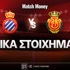 Εσπανιόλ - Μαγιόρκα Ειδικά: Κάνει τη... δουλειά και πενταπλασιάζει!