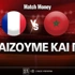 Γαλλία - Μαρόκο: Τι παίζουμε και που