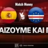 Ισπανία - Πράσινο Ακρωτήρι: Τι παίζουμε και που