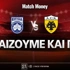 Κηφισιά - ΑΕΚ: Τι παίζουμε και που