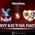 Κρίσταλ Πάλας - Ράγιο Βαγιεκάνο: Τι παίζουμε και που