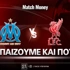 Μαρσέιγ - Λίβερπουλ: Τι παίζουμε και που