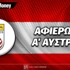 Πρωτάθλημα A' Αυστρίας: Αφιέρωμα Bundesliga 2026-27