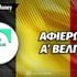 Πρωτάθλημα A' Βελγίου: Αφιέρωμα Pro League 2026-27