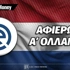 Πρωτάθλημα Α' Ολλανδίας 2026-27: Αφιέρωμα