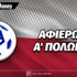Πρωτάθλημα A' Πολωνίας: Αφιέρωμα Ekstraklasa 2026-27