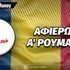 Πρωτάθλημα Α' Ρουμανίας 2026-27: Αφιέρωμα