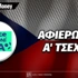 Πρωτάθλημα Α' Τσεχίας: 2026-27: Αφιέρωμα