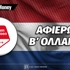 Πρωτάθλημα Β' Ολλανδίας: 2026-27: Αφιέρωμα