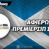 Πρωτάθλημα Πρέμιερσιπ Σκωτίας: Αφιέρωμα 2026-27