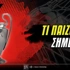 Τσάμπιονς Λιγκ σήμερα: Με τον διπλασιασμό στο ΓΣΠ