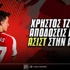 Χρήστος Τζόλης: «Πληρώνουν» οι ασίστ του στην Πρέμιερ Λιγκ