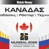 Καναδάς Μουντιάλ 2026: Για τον πρώτο βαθμό και την υπέρβαση